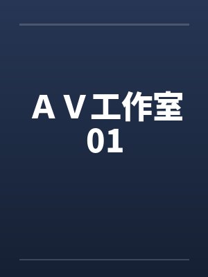 ＡＶ工作室01by佚名
