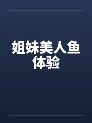 姐妹美人鱼体验