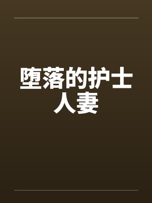 堕落的护士人妻by佚名