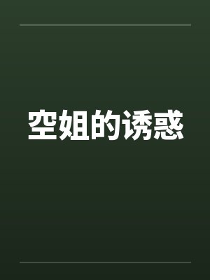 空姐的诱惑