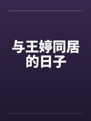 与王婷同居的日子by佚名