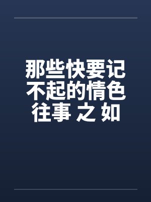 那些快要记不起的情色往事 之 如果云知道