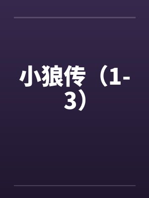小狼传（1-3）by佚名