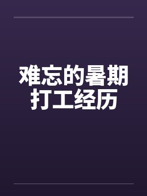 难忘的暑期打工经历