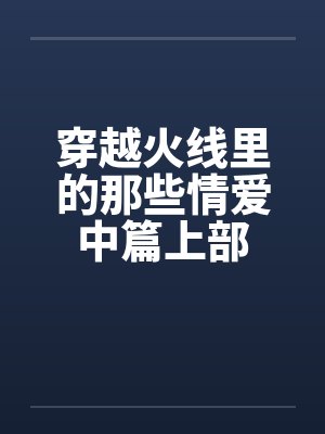 穿越火线里的那些情爱中篇上部by佚名