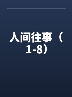 人间往事（1-8）