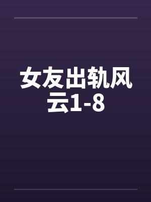 女友出轨风云1-8