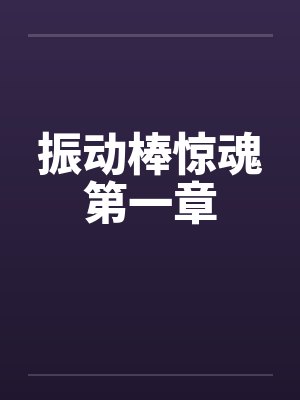 振动棒惊魂第一章