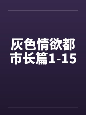 灰色情欲都市长篇1-15