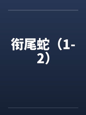 衔尾蛇（1-2）by佚名
