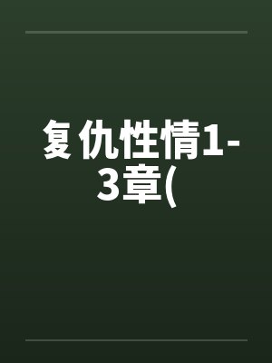 复仇性情1-3章(by佚名