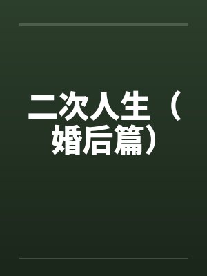二次人生（婚后篇）by佚名
