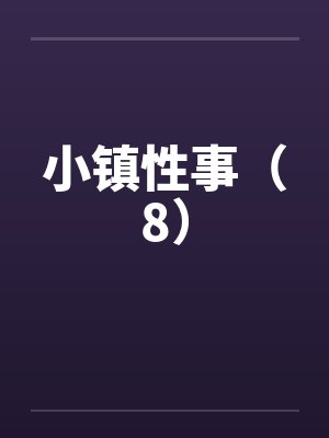 小镇性事（8）