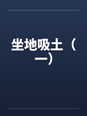 坐地吸土(一)by佚名
