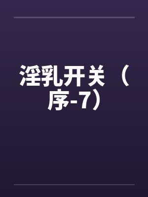 因乳开关