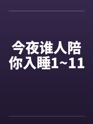 今夜谁人陪你入睡1~11by佚名