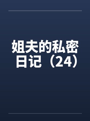 姐夫的私密日记（24）