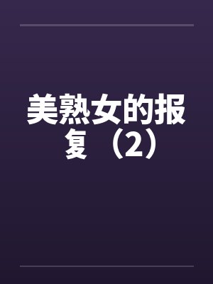 美熟女的报复（2）