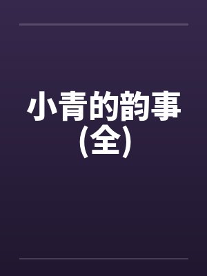 小青的韵事(全)by佚名