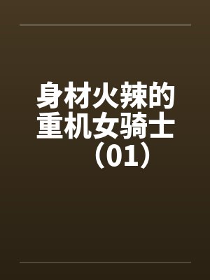 身材火辣的重机女骑士（01）