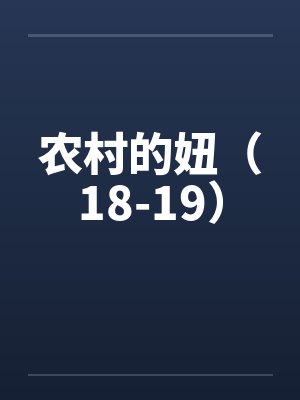 农村的妞（18-19）