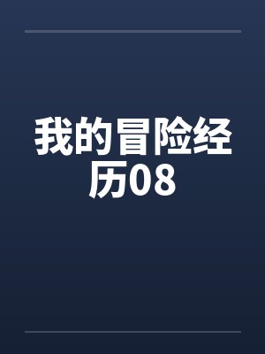 我的冒险经历08