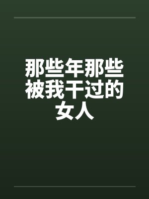 那些年那些被我干过的女人