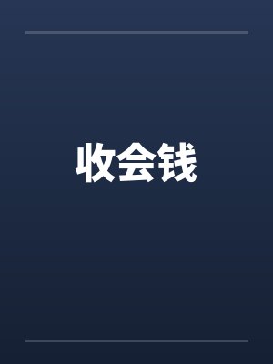 收会钱by佚名