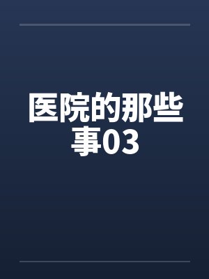医院的那些事小说免费阅读