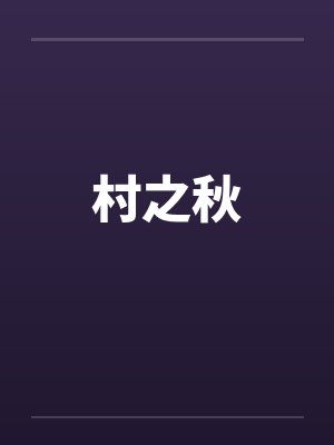村之秋笔趣阁无弹窗