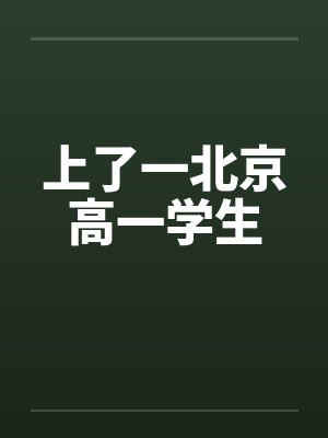 上了一北京高一学生