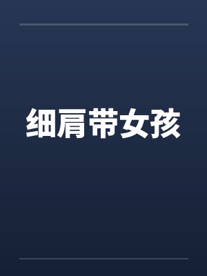 细肩带女孩by佚名