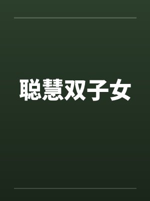 聪慧双子女