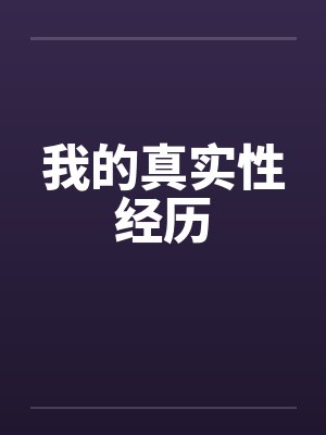 我的真实性经历