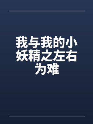 我与我的小妖精之左右为难by佚名