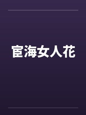 宦海女人花by佚名笔趣阁无弹窗