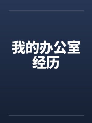 我的办公室经历笔趣阁无弹窗