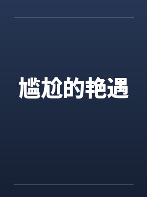 尴尬的艳遇