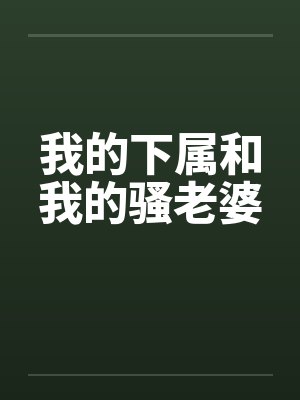 我的下属和我的骚老婆by佚名