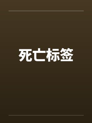死亡标签