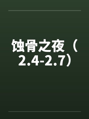 蚀骨之夜（2.4-2.7）笔趣阁无弹窗