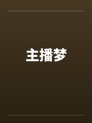 主播梦