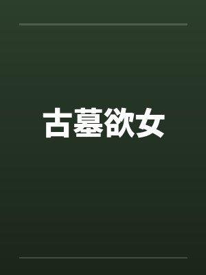 古墓欲女by佚名笔趣阁无弹窗