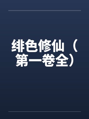 绯色修仙（第一卷全）by佚名笔趣阁无弹窗