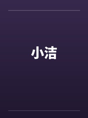 小洁by佚名