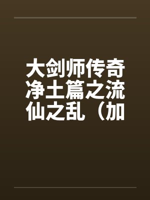 大剑师传奇净土篇之流仙之乱（加强版）by佚名