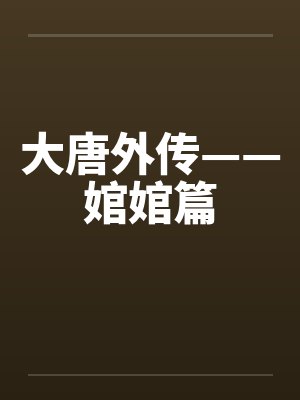 大唐外传——婠婠篇笔趣阁无弹窗
