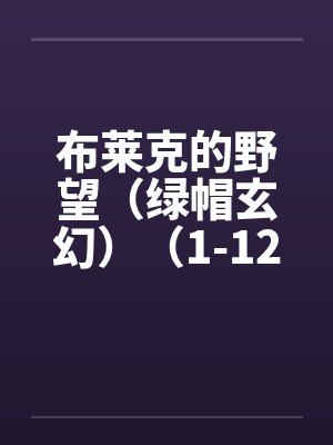布莱克的野望（绿帽玄幻）（1-12）by佚名笔趣阁无弹窗