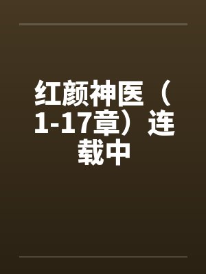 红颜神医（1-17章）连载中