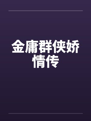 金庸群侠娇情传by佚名